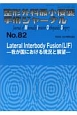 整形外科最小侵襲手術ジャーナル　Lateral　Interbody　Fusion〈LIF〉　我が国における現況と展望（82）