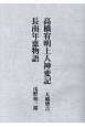 高橋宥明上人神変記／長南年恵物語