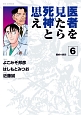 医者を見たら死神と思え（6）