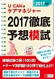 U－CANのケアマネジャー　2017　徹底予想模試