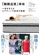 「睡眠品質」革命