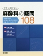 今さら聞けない　麻酔科の疑問108