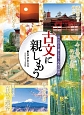 古文に親しもう　声に出して楽しもう古典の世界