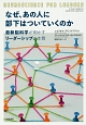 なぜ、あの人に部下はついていくのか