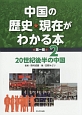 中国の歴史★現在がわかる本　第一期　20世紀後半の中国（2）