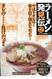 ラーメン発見伝＜新装＞（12）