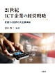 21世紀ICT企業の経営戦略