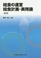 給食の運営給食計画・実務論