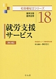 就労支援サービス＜第3版＞　社会福祉士シリーズ18