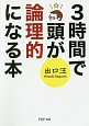 3時間で頭が論理的になる本