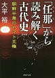 「任那」から読み解く古代史