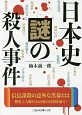 日本史　謎の殺人事件