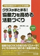 クラスがまとまる！　協働力を高める活動づくり　小学校編