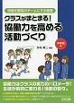 クラスがまとまる！　協働力を高める活動づくり　中学校編