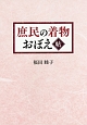 庶民の着物　おぼえ帖