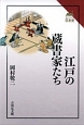 江戸の蔵書家たち　読みなおす日本史