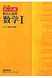 チャート式　解法と演習　数学1＜改訂版＞