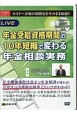 LIVE年金受給資格期間の10年短縮で変わる年金相談実務