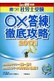 勝つ！社労士受験　○×答練徹底攻略　2017　月刊社労士受験別冊