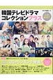 韓国テレビドラマコレクション・プラス　大特集：オススメ最新ドラマ30本ランキング発表！