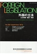 外国の立法　立法情報・翻訳・解説（269）