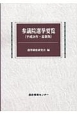 参議院選挙要覧＜最新版＞　平成28年