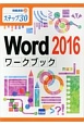 Word2016ワークブック　ステップ30　情報演習26