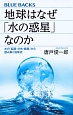 地球はなぜ「水の惑星」なのか　水の「起源・分布・循環」から読み解く地球史