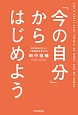 「今の自分」からはじめよう