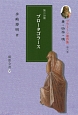 プロータゴラース　プラトーン著作集6　第二分冊