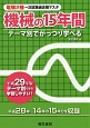 電験2種一次試験過去問マスタ　機械の15年間　平成29年