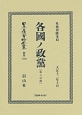 日本立法資料全集　別巻　各國ノ政黨　第二分冊（1146）