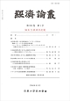 経済論叢　191－1　堀和生教授記念號