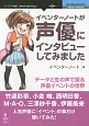 イベンターノートが声優にインタビューしてみました＜新版＞