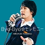 Bye－Bye☆セレモニー（豪華盤）(DVD付)[初回限定盤]