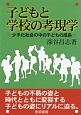 子どもと学校の考現学