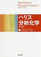 ハリス分析化学＜原著9版＞（上）