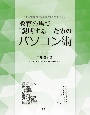 教育の場で「説明する」ためのパソコン術