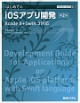 はじめてのiOSアプリ開発＜第2版＞　TECHNICAL　MASTER88