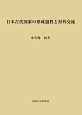 日本古代国家の形成過程と対外交流