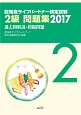 認知症ライフパートナー検定試験　2級問題集　過去問解説＋模擬問題　2017