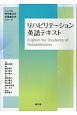 リハビリテーション英語テキスト　シンプル理学療法学・作業療法学シリーズ