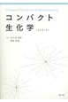 コンパクト生化学＜改訂第4版＞