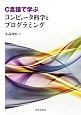 C言語で学ぶ　コンピュータ科学とプログラミング