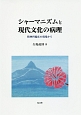 シャーマニズムと現代文化の病理