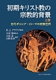 初期キリスト教の宗教的背景（上）　古代ギリシア・ローマの宗教世界