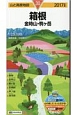 山と高原地図　箱根　金時山・駒ヶ岳　2017