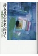 詩と文学の未来へ向けて　水崎野里子エッセイ集　1995〜2016