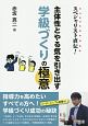 スペシャリスト直伝！　主体性とやる気を引き出す学級づくりの極意