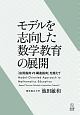 モデルを志向した数学教育の展開